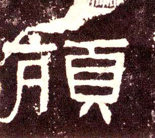 颃的书法