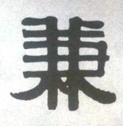 兼的书法
