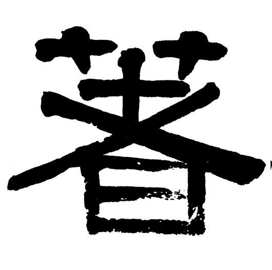 著的书法