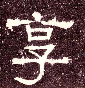 享的书法