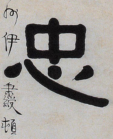 忠的书法