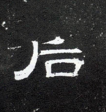 后的书法