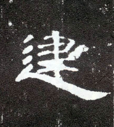 建的书法