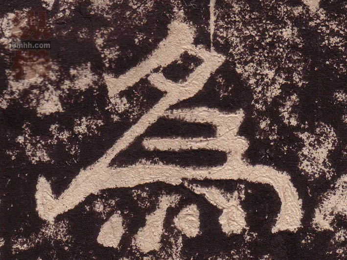 为的书法