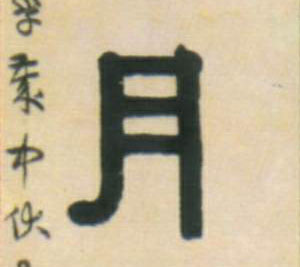 月的书法