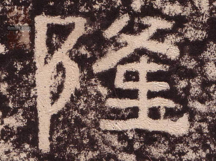 隆的书法
