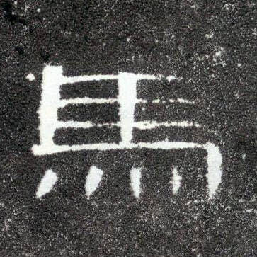 馬【马】的书法