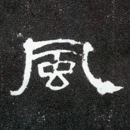 風【风】的书法