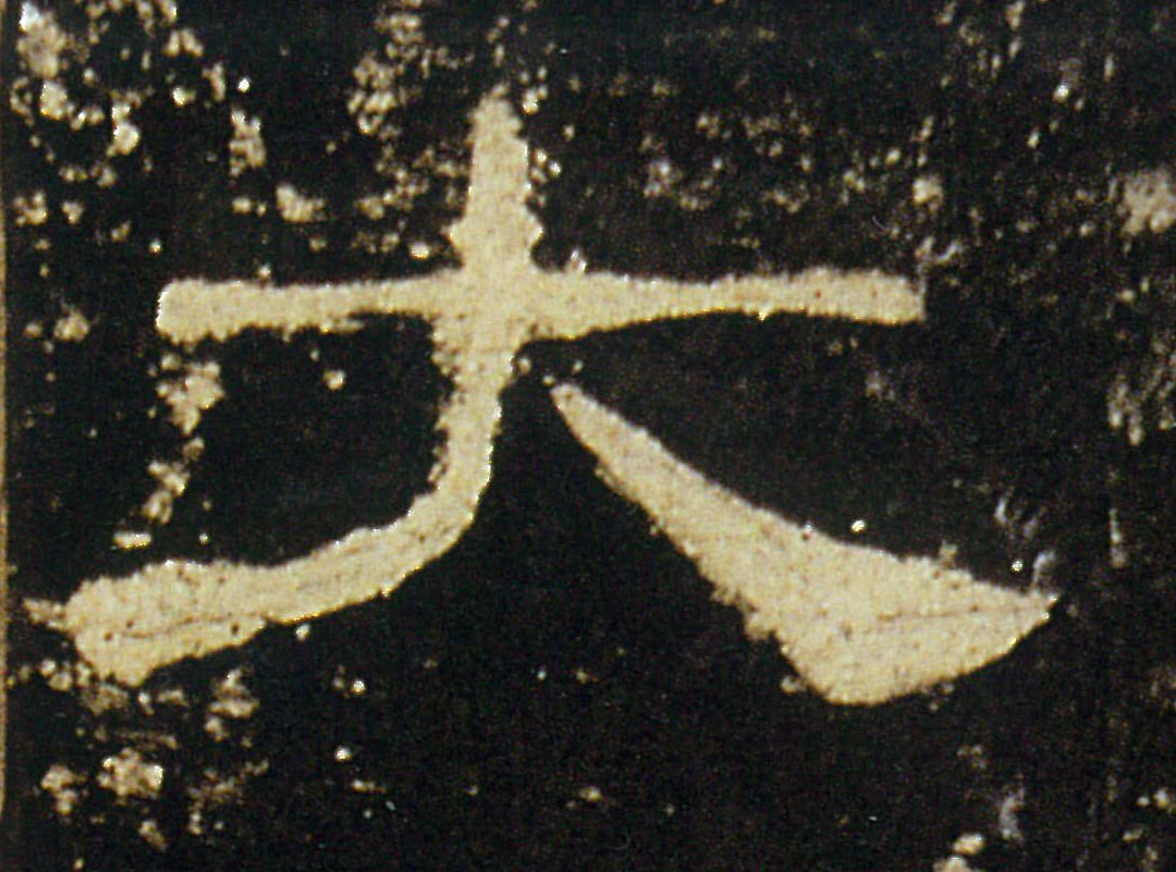 大的书法