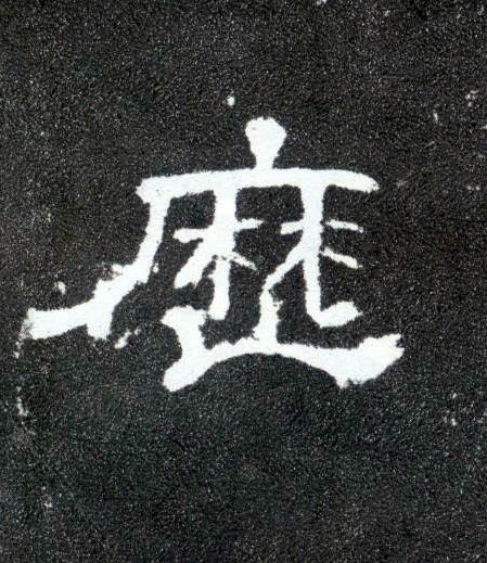 历的书法