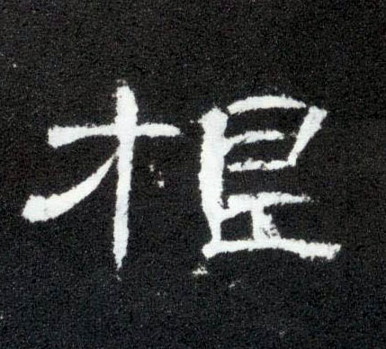 根的书法