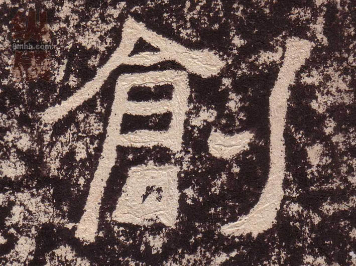 创的书法