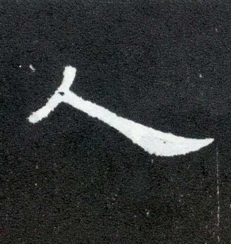 人的书法