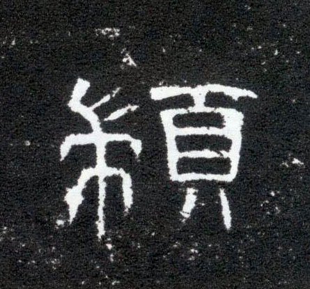 顓的书法