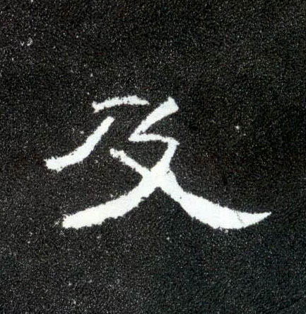 及的书法