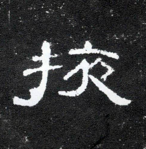 掖的书法