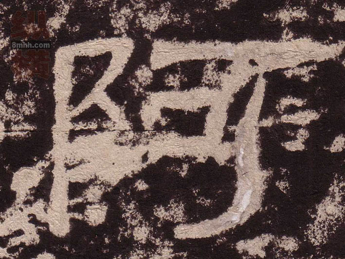 阿的书法