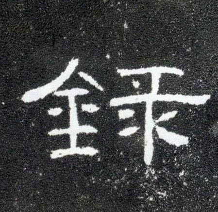 录的书法