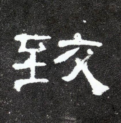 致的书法