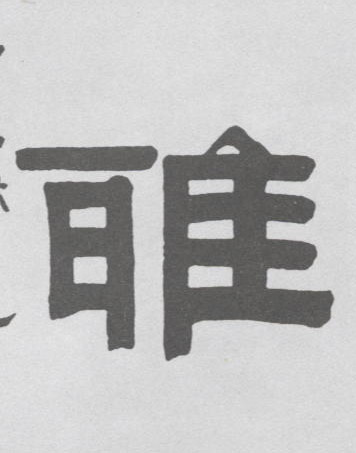 雅的书法