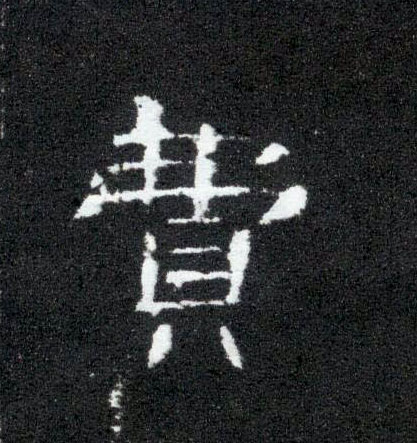 费的书法