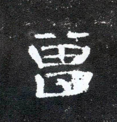 曾的书法