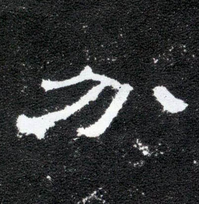 分的书法