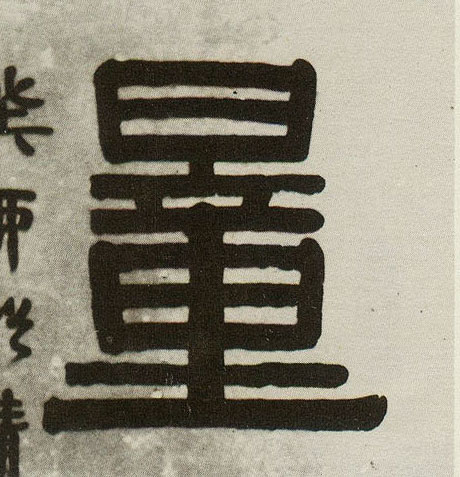 量的书法