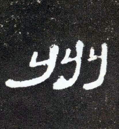 州的书法