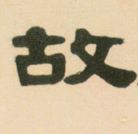 故的书法