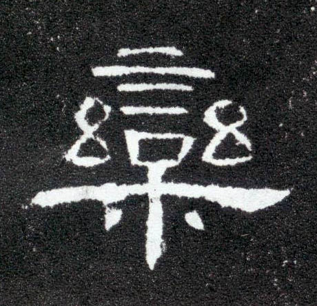 栾的书法