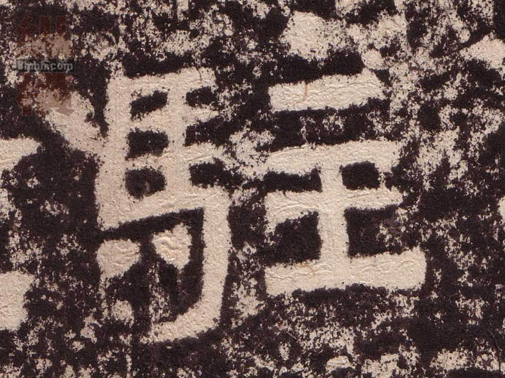 驻的书法