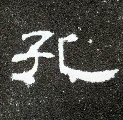 孔的书法