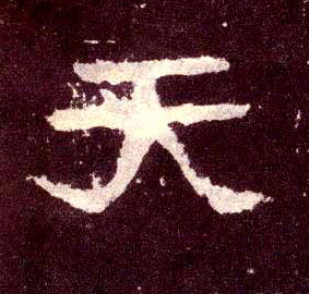 天的书法