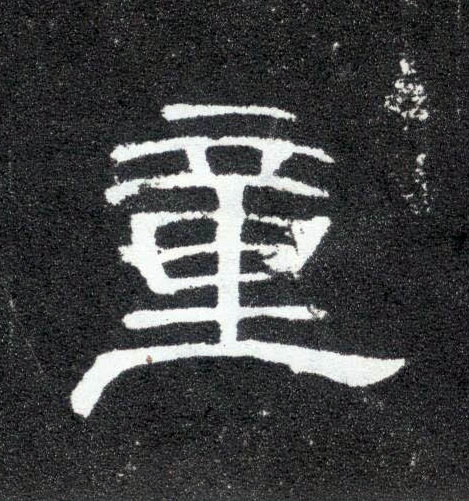 童的书法