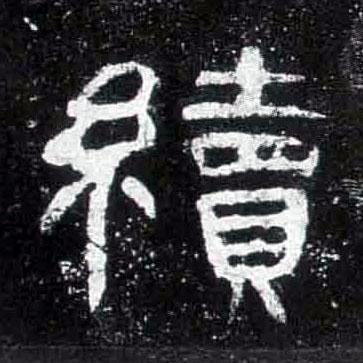 续的书法