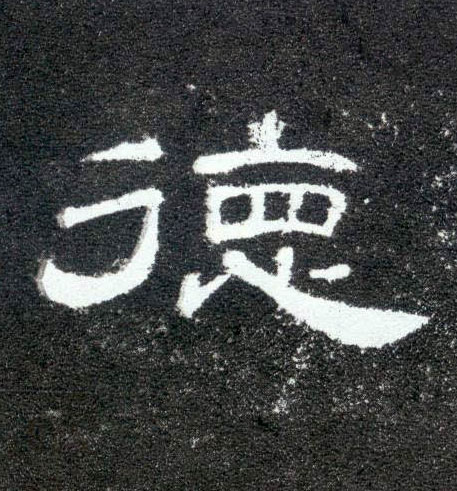 德的书法