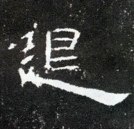 退的书法