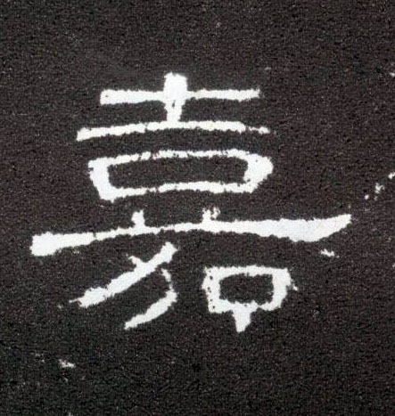 嘉的书法