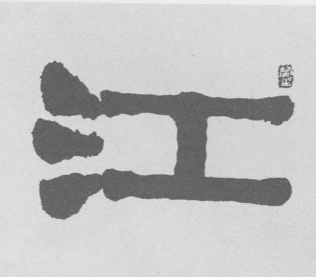 江的书法