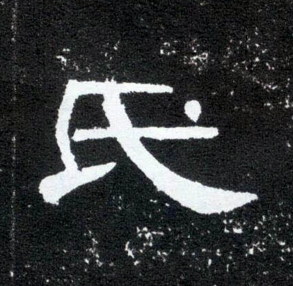 氏的书法