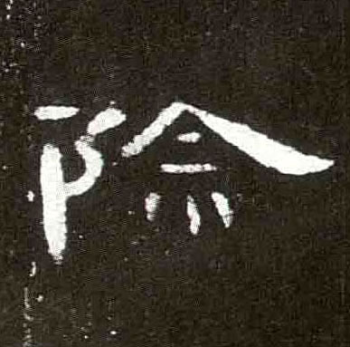 除的书法
