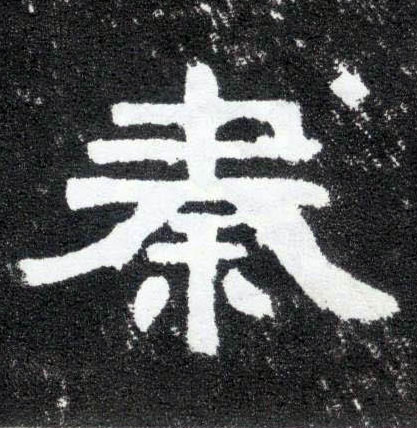 秦的书法
