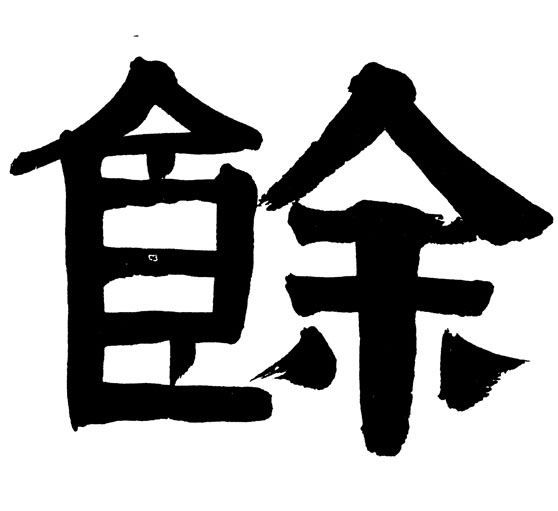 余[餘]的书法