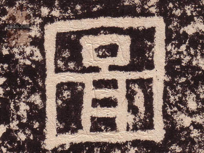图的书法