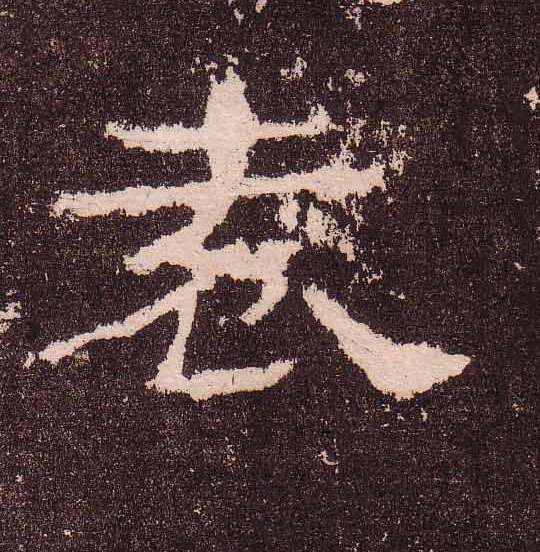 袁的书法