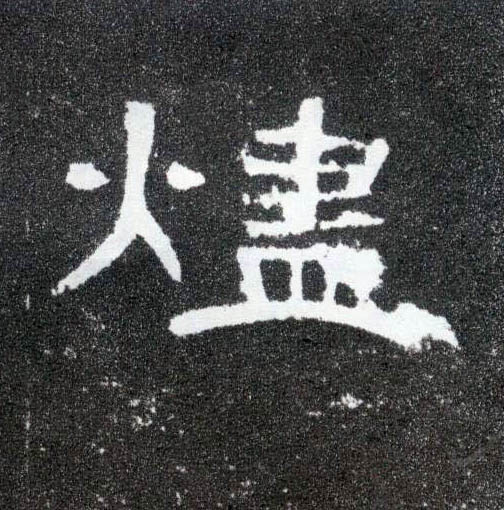 烬的书法