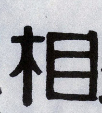 相的书法