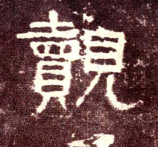 觌的书法