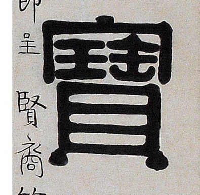 寶【宝】的书法